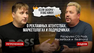 Фадеев: «Если захочу - я вас кину!». Откровенно о рекламных агентствах, маркетологах и подрядчиках