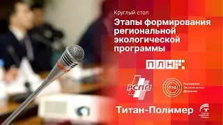 «Этапы формирования региональной экологической программы» (круглый стол)