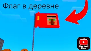 В НАШЕЙ ДЕРЕВНЕ ПОЯВИЛСЯ ФЛАГ В МАЙНКРАФТ | Dimon minecraft