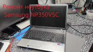 Ремонт ноутбука Samsung NP350V5C