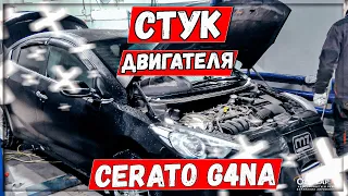 G4NA задиры стук на холодную Kia Cerato