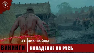 Цикл Войны #21 | Из фильма   Варяг |   Дания напала на Русь | Нападение Викингов | 895 г.