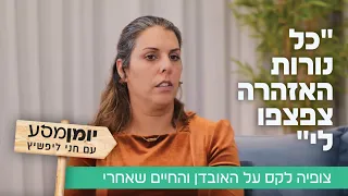 "כל נורות האזהרה צפצפו לי": צופיה לקס על האובדן והחיים שאחרי