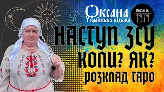 Контрнаступ ЗСУ. З чого почнеться наступ? Розбір коментарів. #відьма #таро #ритуал #війна #розклад