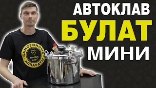 Автоклав Булат Мини. Как собрать: видео-инструкция