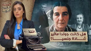 القصة ومافيها | الموسم ٥ ح ٢٠ | هل كانت جولدا مائـ ـير شـ . ـاذة جنـ . ـسيا ؟ #ريهام_عياد