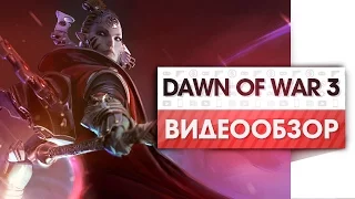 Warhammer 40,000: Dawn of War III - Честный Видео Обзор Игры!