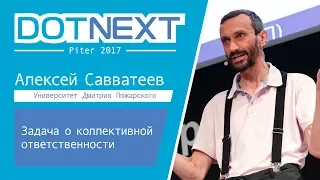 Алексей Савватеев — Задача о коллективной ответственности