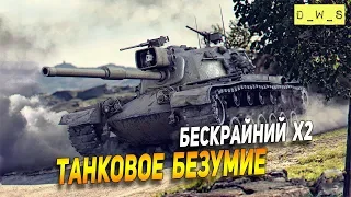 Танковое безумие! Бескрайний х2! | Wot Blitz | Wot Blitz