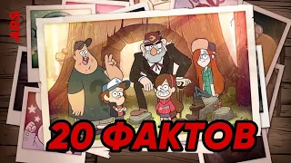 20 ФАКТОВ О «Гравити Фолз» | GRAVITY FALLS