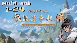 🔔🔔🔔我能掠夺机缘 | I Can Loot Opportunities Ep1-24 Multi Sub 1080P