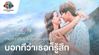 บอกทีว่าเธอก็รู้สึก Ost.จนกว่าจะได้รักกัน | หมาก ปริญ & ญาญ่า อุรัสยา | Official MV