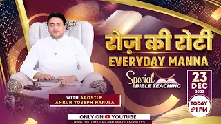 रोज़ की रोटी EVERYDAY MANNA (23-12-2023) || SPECIAL BIBLE TEACHING || ANKUR NARULA MINISTRIES