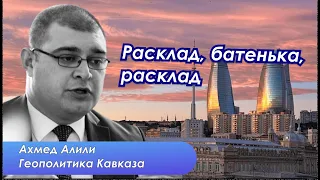 Ахмед Алили о национальных интересах Азербайджана - Россия, США, Европа и другие игроки