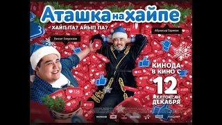 "АТАШКА НА ХАЙПЕ" - ОФИЦИАЛЬНЫЙ ТРЕЙЛЕР! ПРЕМЬЕРА 12 ДЕКАБРЯ!