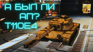 Т110Е4! КАК ИГРАЕТСЯ ПТ(ТТ) ПОСЛЕ АПА. WOT BLITZ