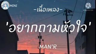 MAN'R - อยากถามหัวใจ「 เนื้อเพลง 」