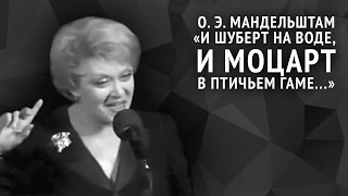 Осип Мандельштам. И Шуберт на воде, и Моцарт в птичьем гаме...