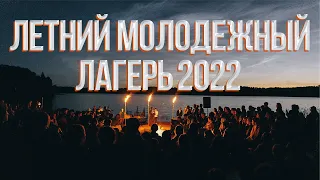 Летний молодёжный лагерь | 2022