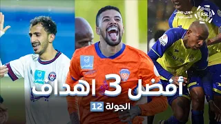 أفضل أهداف الجولة 12 | RSL MD12 Best Goals 22/23