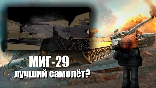 ЭТОТ САМОЛЁТ ПРОСТО ИМБА! MIG-29 В WAR TYCOON