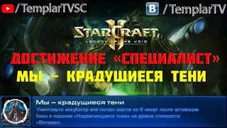 StarCraft 2: LotV. Специалист: Мы - Крадущиеся тени