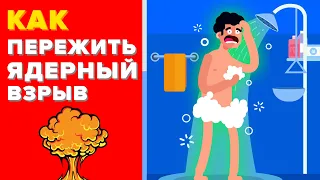 Как выжить при ядерном взрыве.