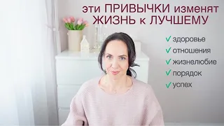 Только ЭТИ ПРИВЫЧКИ сделают ЖИЗНЬ ЛУЧШЕ!✨ОРГАНИЗАЦИЯ СЕБЯ✨Разговор по душам