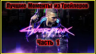 Cyberpunk 2077 - Нарезка лучших Моментов из трейлеров игры /// Часть 1 ///