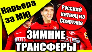 PES 2022 [REMASTERED 2K] КАРЬЕРА ЗА МЮ /ТРАНСФЕРЫ НАЧАЛО /ПОКУПКА РУССКОГО КИТАЙЦА ИЗ СПАРТАКА !!