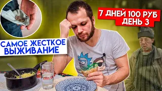 Это не Жизнь! Как я ВЫЖИВАЮ на 100 рублей в России (день 3)