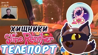 №762: Slime Rancher - ХИЩНЫЕ СЛАЙМЫ, ПЕРВЫЙ СВОЙ ТЕЛЕПОРТ И ЛОВУШКА ДЛЯ ГОРДО в СЛАЙМ РАНЧЕР