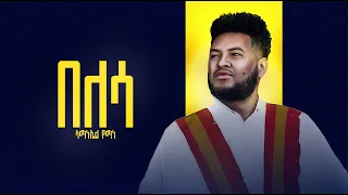 Amanuel Yemane - Belessa -ኣማኑኤል የማነ በለሳ -New Tigrigna Music(Official music)