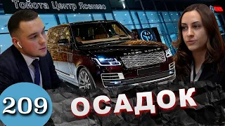 Range Rover с пробегом / Развод у автодилера Тойота