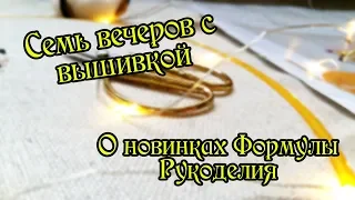 7 вечеров с вышивкой. О новинках Формулы Рукоделия Весна 2019.