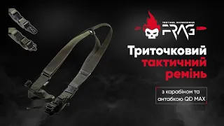 Експрес-огляд Тактичний трьохточковий (3-точковий) ремінь від FRAG®