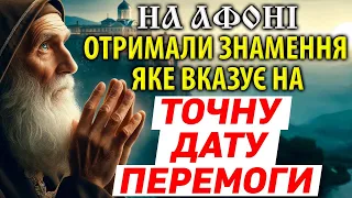 НА АФОНІ ПОБАЧИЛИ: Точна дата Перемоги України, закінчення війни, скільки чекати? Одкровення монаха