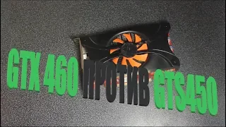 Тест и сравнение видеокарт Geforce GTX 460 ПРОТИВ GTS 450!