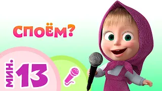 🎵СПОЕМ? 🎵 Коллекция караоке для детей 🎤 TaDaBoom песенки 🎬 Маша и Медведь