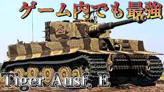 【ゆっくり実況】アプデによって大幅強化されたティーガー重戦車！【WarThunder#6 Tiger E】