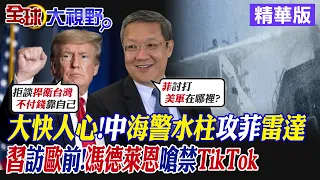 大快人心!中國海警水柱攻菲船"雷達"! 習近平訪歐前 馮德萊恩嗆禁TikTok有底氣?|【全球大視野】精華版 @Global_Vision