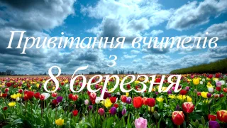 Привітання вчителів з 8 березня - ЗСШ №1