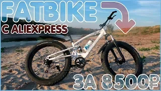 САМЫЙ ДЕШЕВЫЙ FATBIKE (8500₽) С ALIEXPRESS | ПУШКА 🚲🚲🚲