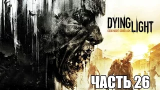 Прохождение Dying Light - Часть 26