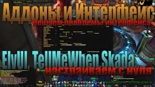 Настройка интерфейса ElvUI  в World of Warcraft и другие аддоны