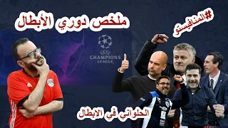 ملخص دوري الابطال و سقوط الريال و البرسا و فوز اليونايتد في الفيرجي تايم و هيمنة البايرن