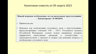 05032022 Налоговая новость о новом порядке возбуждения дел по налоговым преступлениям / tax crimes