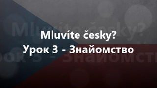 Чеська мова: Урок 3 - Знайомство