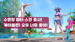 [와일드리프트] ★스킨 찍먹! 수영장 파티 스킨 출시 - 케틀 타격감++ 예쁘다!