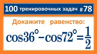 100 тренировочных задач #78 cos36°- cos72°=1/2